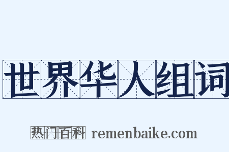 世界华人组词是什么意思的图片